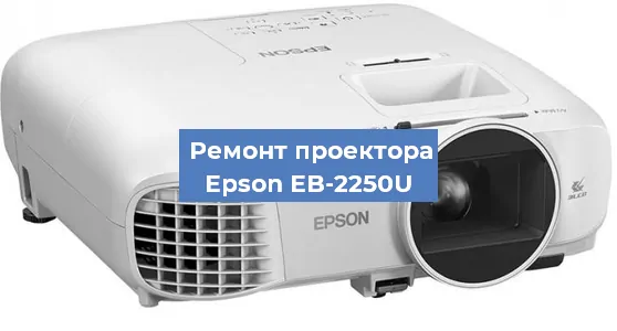 Замена линзы на проекторе Epson EB-2250U в Краснодаре